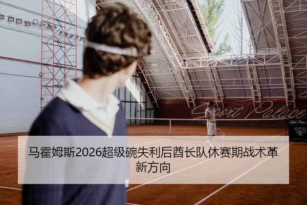 马霍姆斯2026超级碗失利后酋长队休赛期战术革新方向 | KY